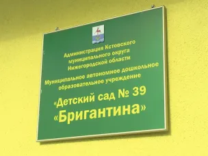 В коттеджном посёлке "Фрегат" состоялось долгожданное открытие нового детского сада №39 "Бригантина"